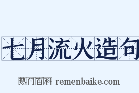 七月流火造句是什么意思的图片